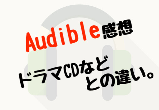 Amazon audible オーディブル　感想　ドラマCD　