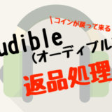 Amazon　オーディブル　Audible　ボイスブック　オーディオブック　返品　聴き放題　購入　交換