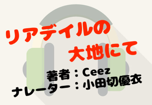 Ceez 小田切優衣Amazon オーディオブック Audible ネタバレ 有り 無し 感想 書評 レビュー