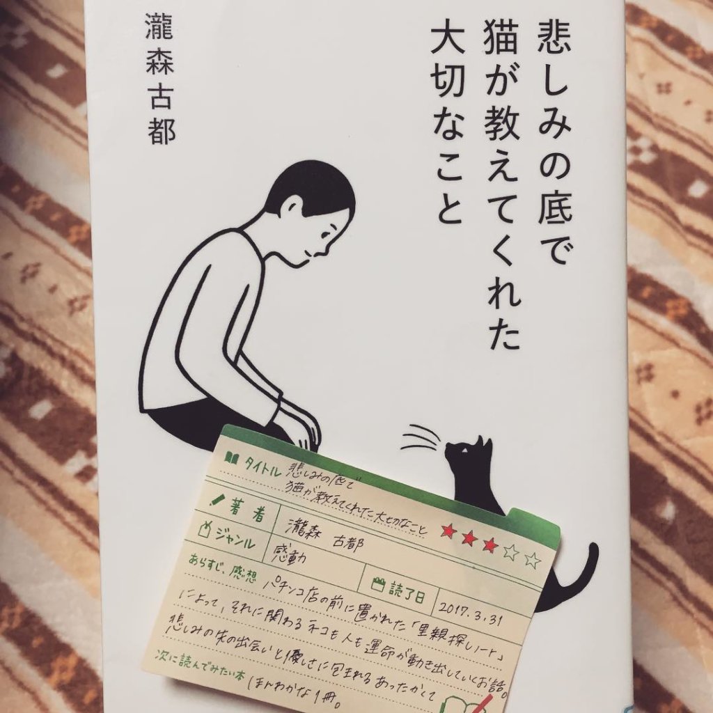 瀧森古都　悲しみの底で猫が教えてくれた大切なこと　読書　感想　書評　レビュー