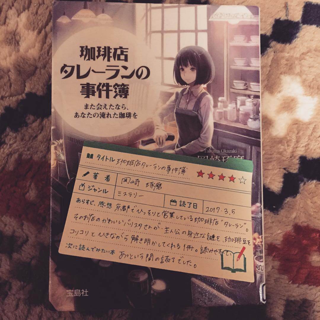 その謎、たいへんよく挽けました。「珈琲店タレーランの事件簿 “また ...