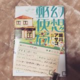 幻想郵便局 堀川アサコ 読書　感想　書評　レビュー