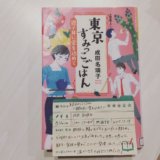 東京すみっこごはん　親子丼に愛を込めて　成田名璃子　読書　感想　書評　レビュー