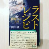 田中経一 ラストレシピ 麒麟の舌の記憶 読書　感想　書評　レビュー