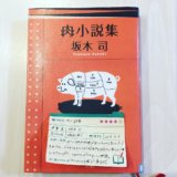 肉小説集　坂木司　読書　感想　書評　レビュー