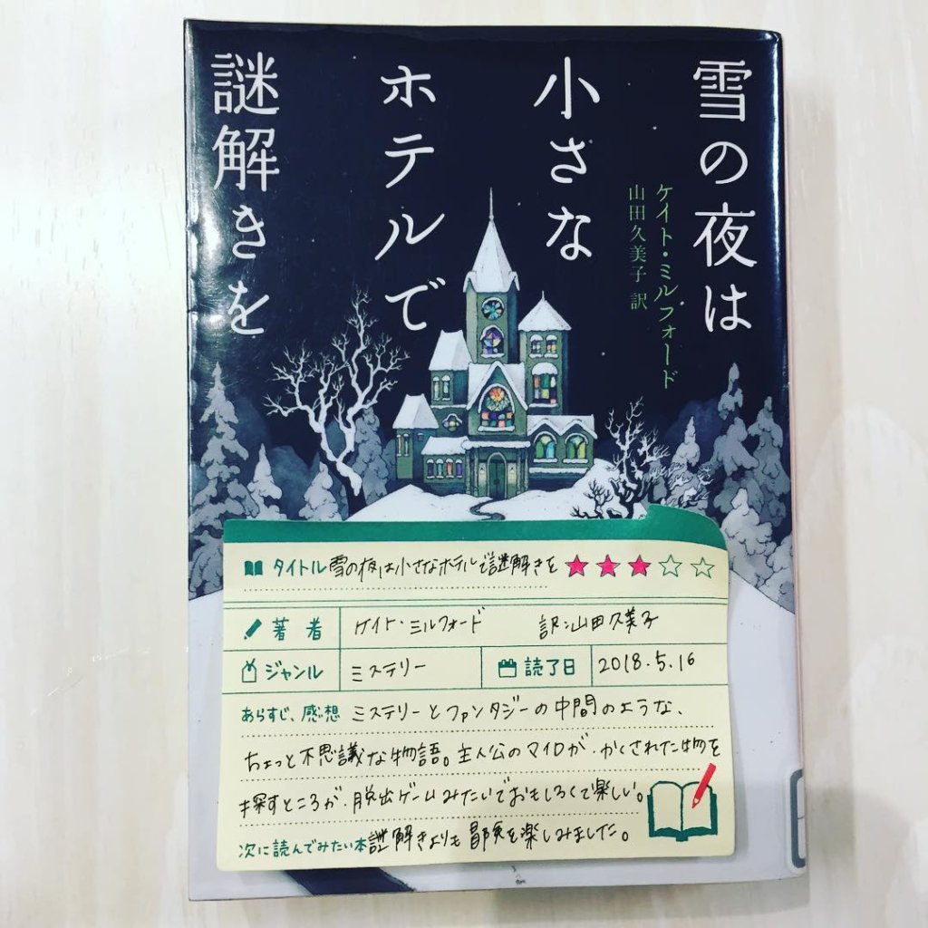 雪の夜は小さなホテルで謎解きを ケイトミルフォード 山田久美子　読書　感想　書評　レビュー