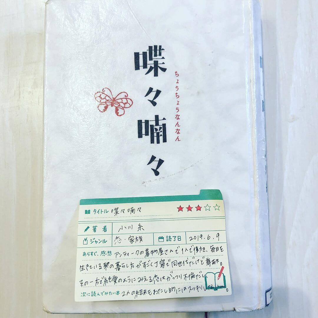 2人の関係が不倫じゃなければすごく好きな1冊だなと思います 蝶々喃々 小川糸 の感想 読書のキロクblog