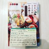 ゆきうさぎのお品書き 祝い膳には天ぷらを 小湊悠貴 読書　感想　書評　レビュー