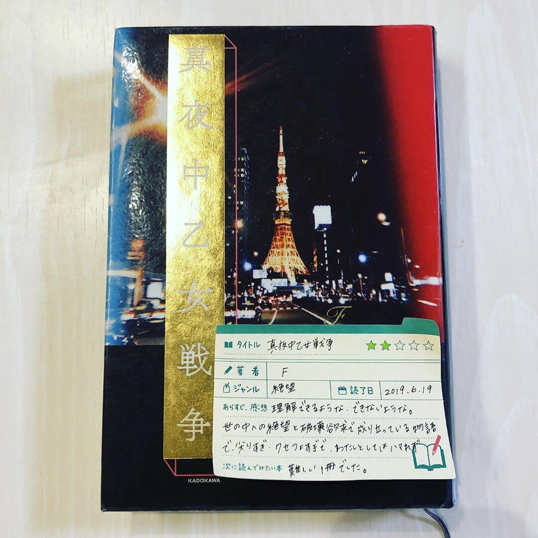 東京タワーの夜景が大好きだからいつも下から見上げてばかりだけど ものすごく久しぶりに上ってみたくなりました 真夜中乙女戦争 F の感想 読書のキロクblog