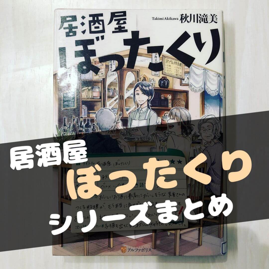 居酒屋ぼったくり 著 秋川滝美 シリーズの感想まとめ 読書のキロクblog