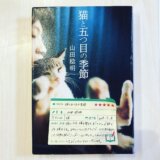 猫と五つ目の季節 山田稔明 読書　感想　書評　レビュー