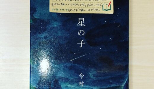 「星の子(著：今村夏子)」の感想。淡々と進み、読みやすい物語でしたがそんな簡単に自分の中で消化しきれない重みのある1冊でした。