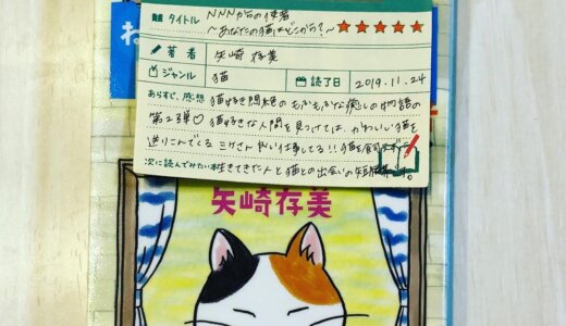 「 NNNからの使者 あなたの猫はどこから? (著：矢崎存美)」の感想。短い物語なのであっという間に読めてしまいますが 1匹ずつかわいさを大切に堪能しながらじっくり読んでいきたいシリーズ。